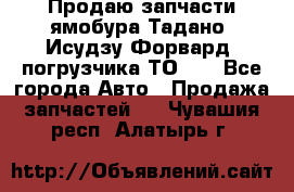 Продаю запчасти ямобура Тадано, Исудзу Форвард, погрузчика ТО-30 - Все города Авто » Продажа запчастей   . Чувашия респ.,Алатырь г.